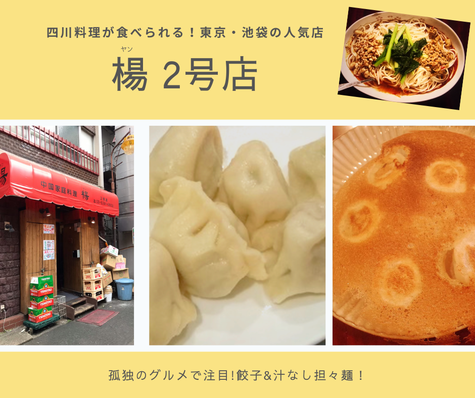 「楊(ヤン)2号店」は孤独のグルメで人気急上昇！餃子・汁なし担々麺はマスト！