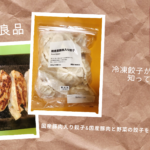 無印良品の冷凍餃子は化学調味料ナシ!あっさり上品な味で最強