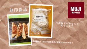 無印良品の冷凍餃子は化学調味料ナシ！あっさり上品な味で最強