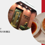 餃子が2,000円!「登龍」は東京・麻布にあるタモリさん行きつけのお店!
