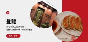 餃子が2,000円！「登龍」は東京・麻布にあるタモリさん行きつけのお店！
