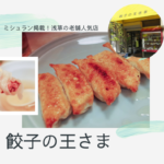浅草の「餃子の王さま」で60年以上人気の絶品な餃子を堪能しよう