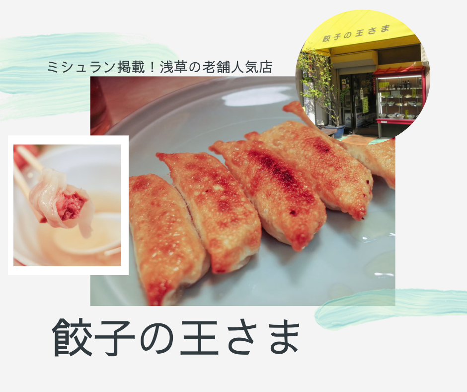 浅草の「餃子の王さま」で60年以上人気の絶品な餃子を堪能しよう