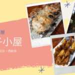 東京の隠れ家「餃子小屋」はリーズナブルで変わり種いっぱい