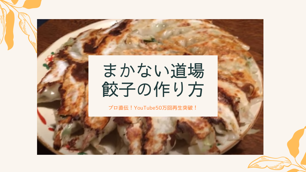 料理のプロ直伝餃子レシピ 包み方もわかりやすい Youtube50万回再生突破 ぎょうざ Com