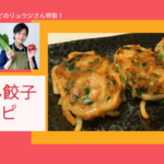 バスレシピのリュウジさんの「うどん餃子」がカンタンおいしい！