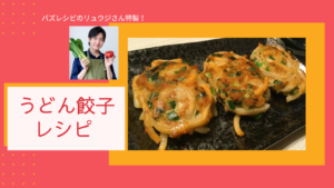 バスレシピのリュウジさんの「うどん餃子」がカンタンおいしい！