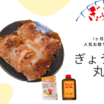 「ぎょうざの丸岡」は超人気お取り寄せ！ニンニク餃子最強