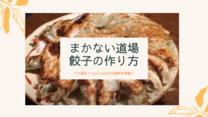 料理のプロ直伝餃子レシピ。包み方もわかりやすい！YouTube50万回再生突破