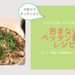 餃子は包まない！YouTube60万再生超！挟んで焼いてカンタン絶品餃子レシピ