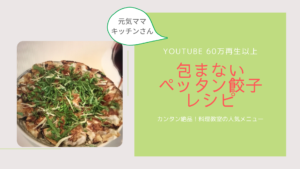 餃子は包まない！YouTube60万再生超！挟んで焼いてカンタン絶品餃子レシピ