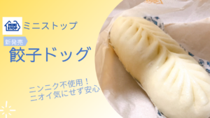 人気上昇中！ミニストップの餃子ドッグを食べてみた