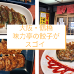 鶴橋「餃子屋さん 味力亭」は、ニンニクの餃子もショウガ餃子も最高！