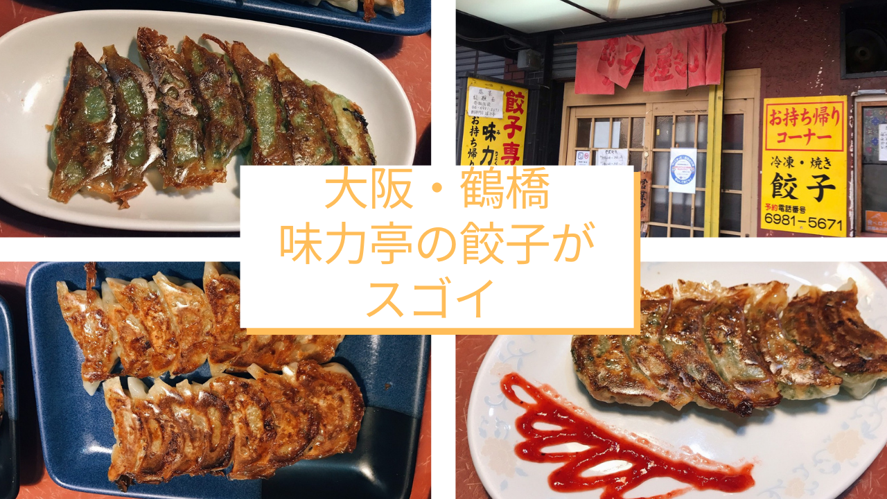 鶴橋「餃子屋さん 味力亭」は、ニンニクの餃子もショウガ餃子も最高！