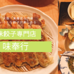 大阪の「味奉行」は変わり種餃子が豊富!定番も美味