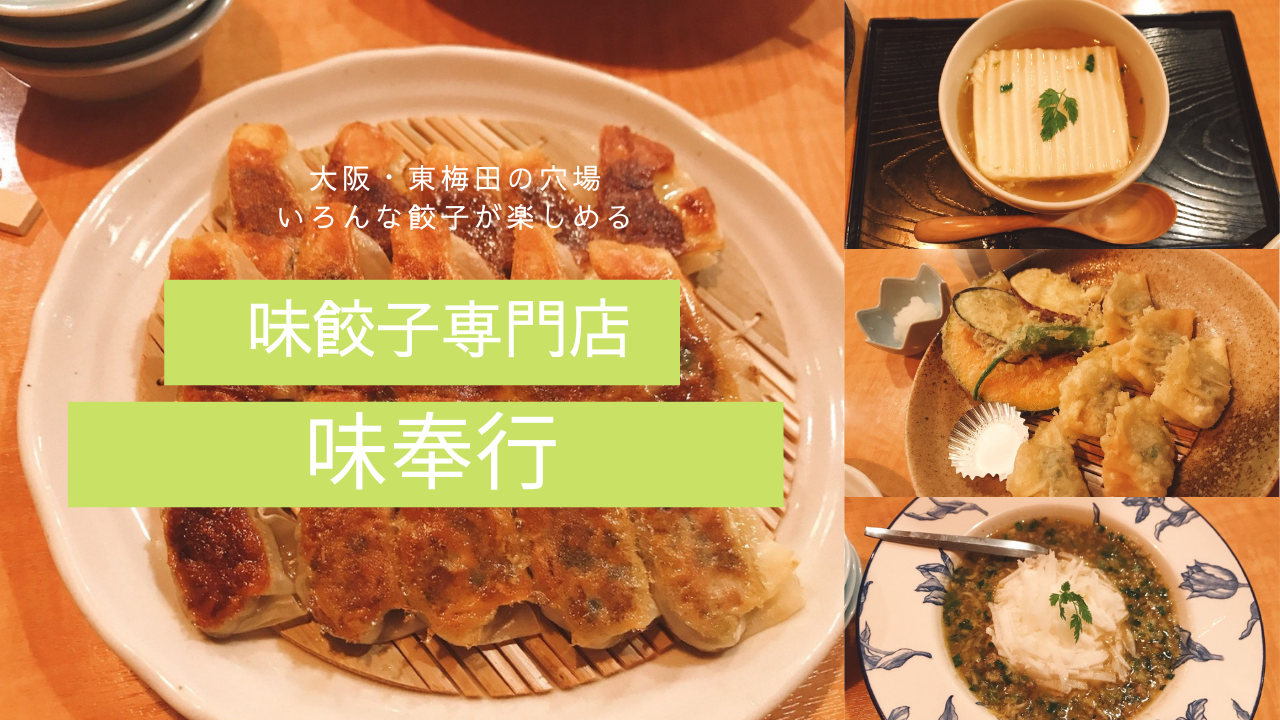 大阪の「味奉行」は変わり種餃子が豊富！定番も美味