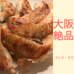 【時間別】大阪の絶品オススメ餃子10選