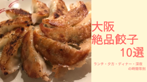 【時間別】大阪の絶品オススメ餃子10選