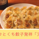「天平」は大阪ひとくち餃子発祥の超人気店！ピリッと止まらない。