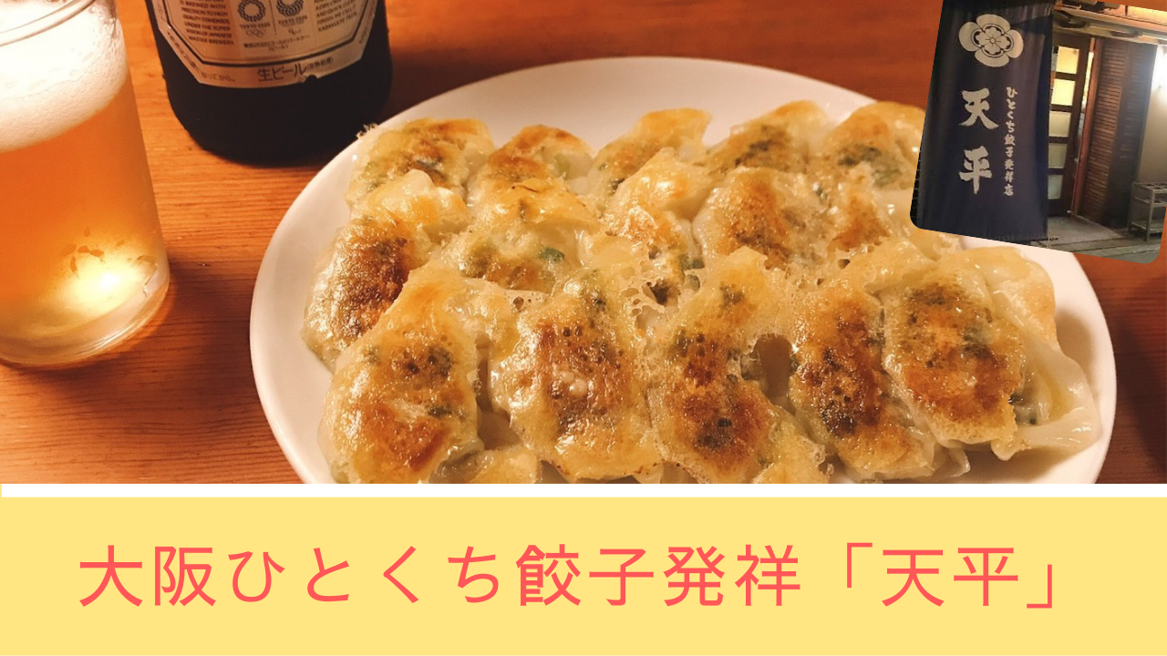 「天平」は大阪ひとくち餃子発祥の超人気店！ピリッと止まらない。