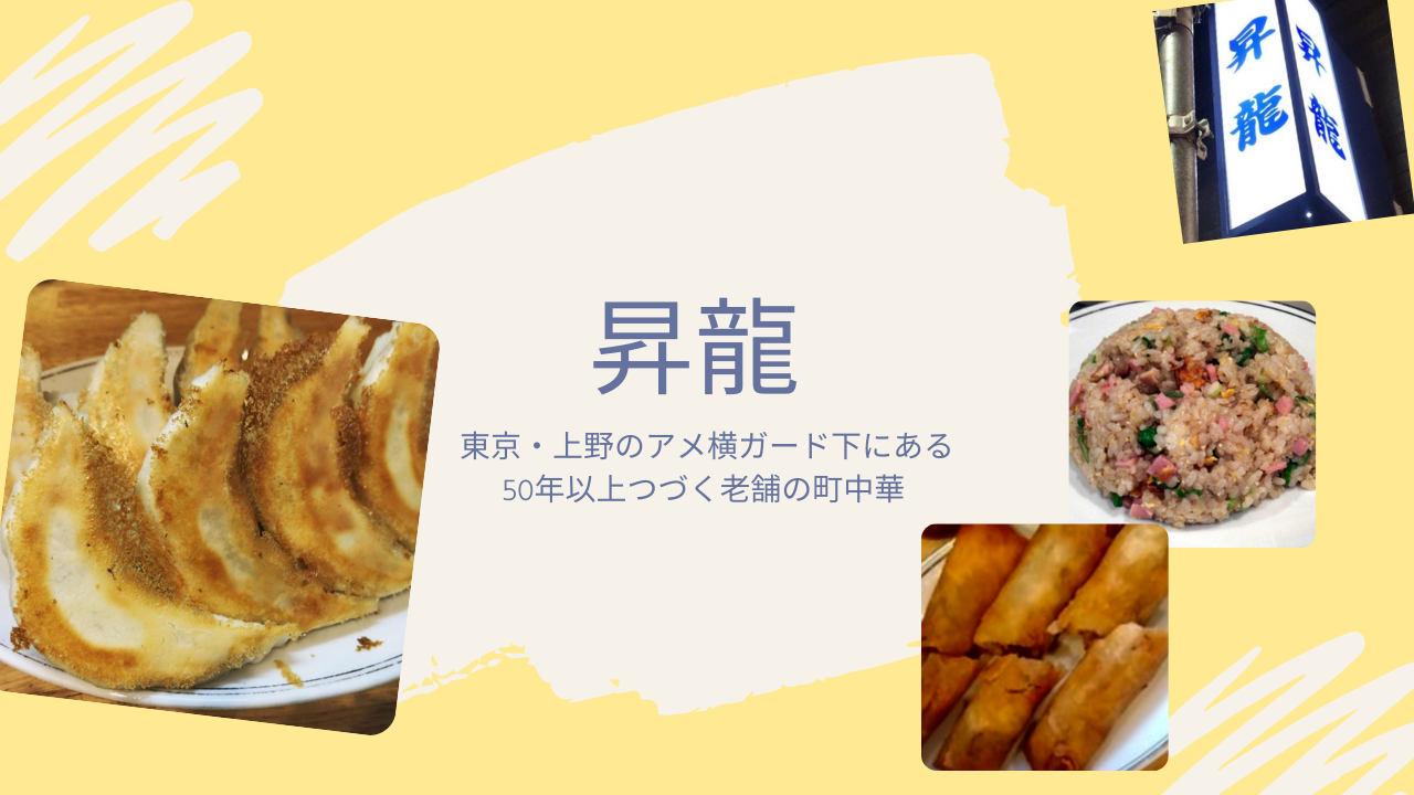 「昇龍」のジャンボ餃子はコスパ最強！上野アメ横でおなかいっぱい食べよう