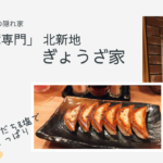 北新地にある隠れ家「ぎょうざ家」の、すだちと塩をつける餃子が最強 !