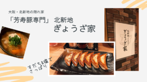 北新地にある隠れ家「ぎょうざ家」の、すだちと塩をつける餃子が最強 !
