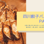 「餃子バルPAO2」で、絶品と評判のトリュフ・フォアグラ餃子を堪能