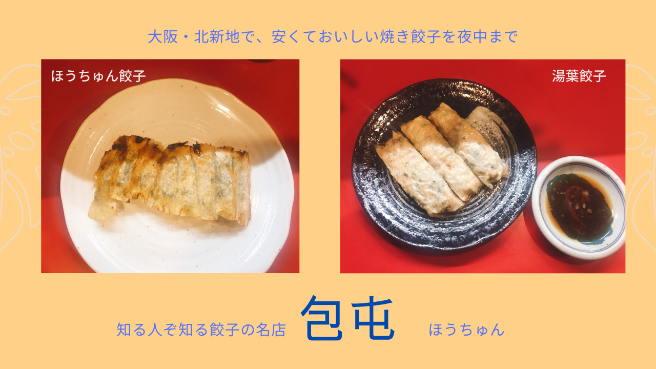 包屯 ほうちゅん は安くて絶品の餃子ぞろい 大阪北新地にある庶民的な名店 ぎょうざ Com