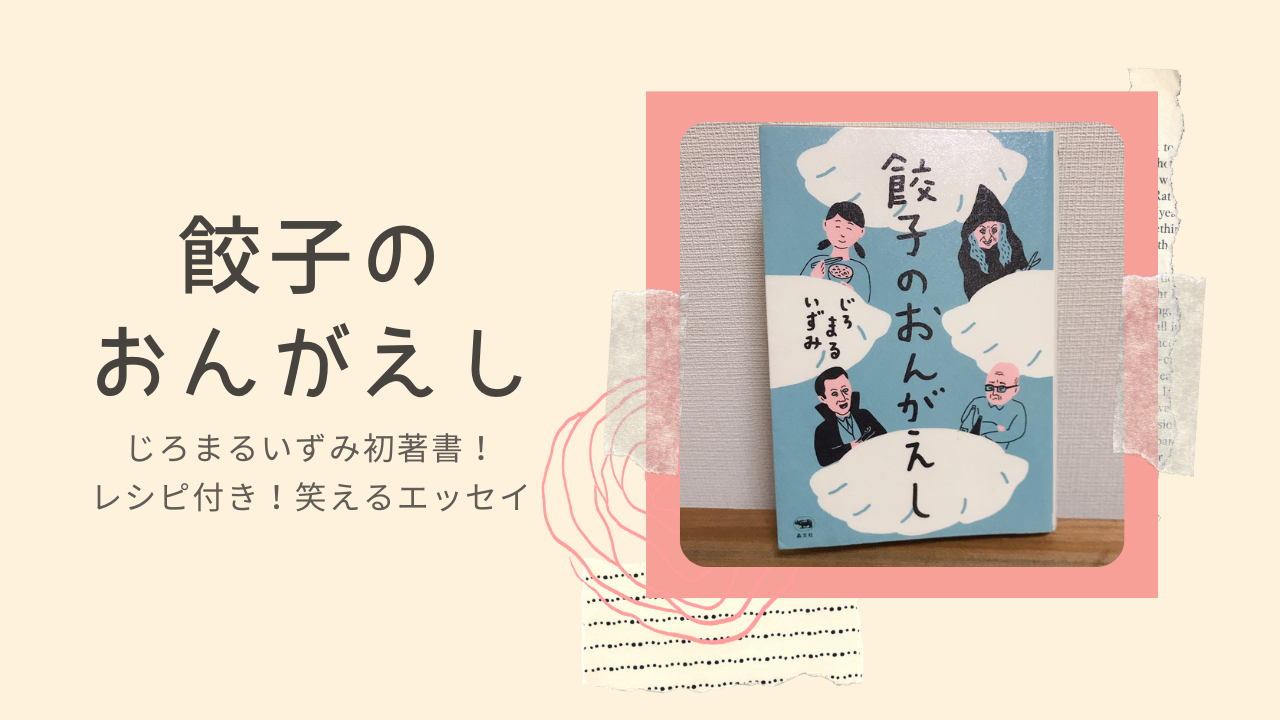 餃子のおんがえしを読んでみた クスッと笑えるエッセイ集 ぎょうざ Com