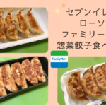 コンビニの大手3社の惣菜餃子を食べ比べ！驚くほど違う！