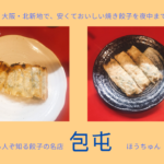 包屯の餃子は安い!旨い!大阪北新地にある庶民的な名店