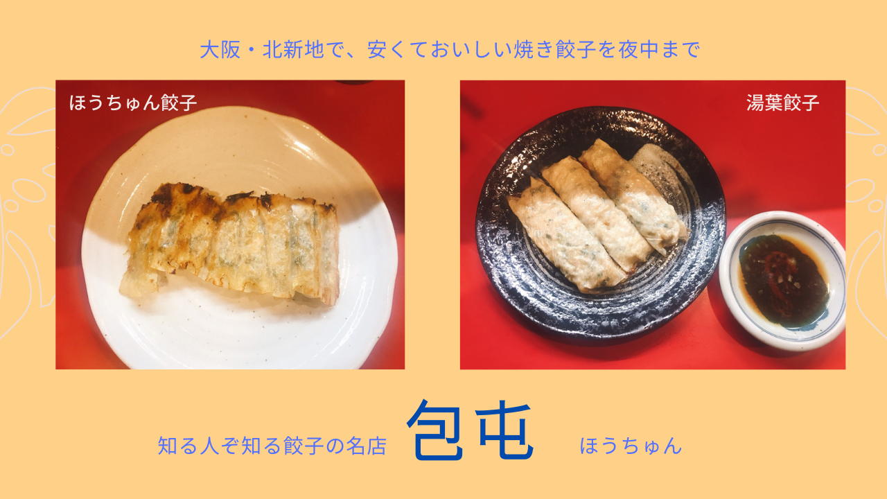 包屯の餃子は安い！旨い！大阪北新地にある庶民的な名店