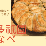 「博多祇園 鉄なべ」は絶品最強！有名な博多の鉄なべ餃子はいかが？