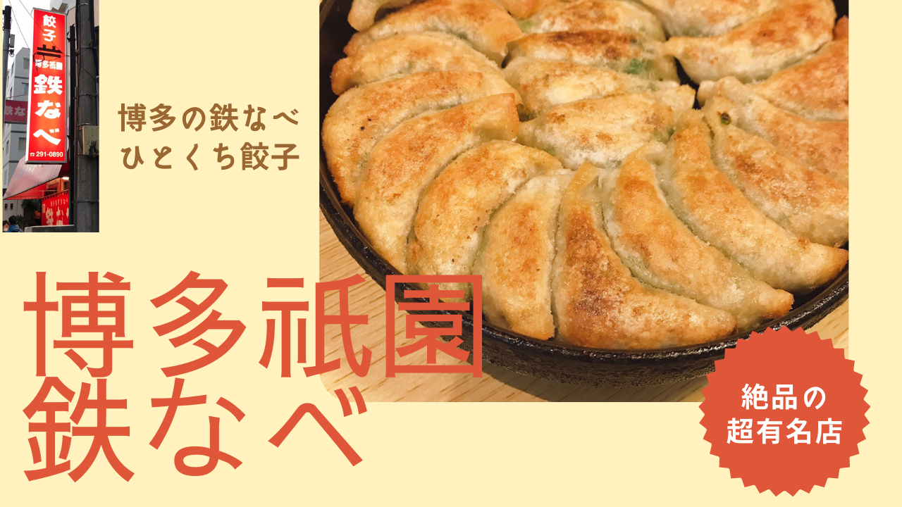 「博多祇園 鉄なべ」は絶品最強！有名な博多の鉄なべ餃子はいかが？