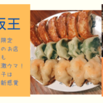 「餃子酒飯 大阪王」は大阪だけ!激ウマな最強の餃子を見つけました
