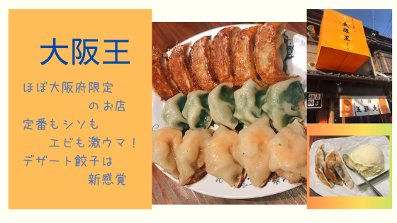 「餃子酒飯 大阪王」は大阪だけ！激ウマな最強の餃子を見つけました
