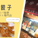 大山で餃子を持ち帰るならココ!コスパ抜群の最強ニンニク餃子!