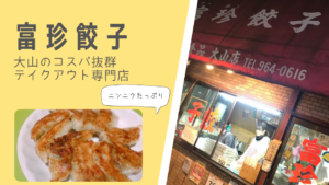 大山で餃子を持ち帰るならココ！コスパ抜群の最強ニンニク餃子！