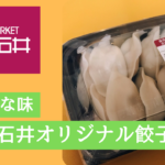 成城石井オリジナルの究極の餃子、食べたことある？