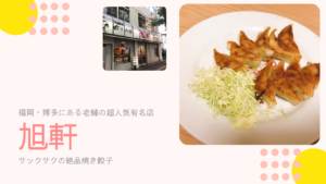 博多で超人気な「旭軒」。サックサクの焼き餃子が絶品