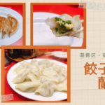 「蘭州」は隠れた名店!イチオシの水餃子は絶品。餃子は全部最強。
