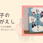 餃子のおんがえしを読んでみた。クスッと笑えるエッセイ集！