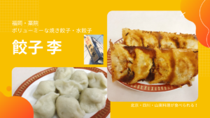 福岡の「餃子李」がコスパ神！美味しい！