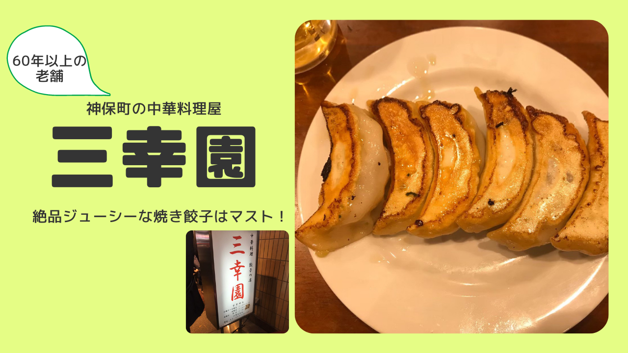 神保町 三幸園 の焼き餃子しか勝たん 最強のジューシーさ必見 ぎょうざ Com