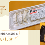 スーパーの生餃子が100円で最強においしいって知ってる？    