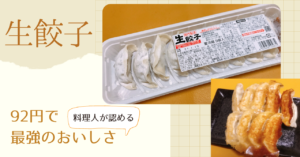 スーパーの生餃子が100円で最強においしいって知ってる？    