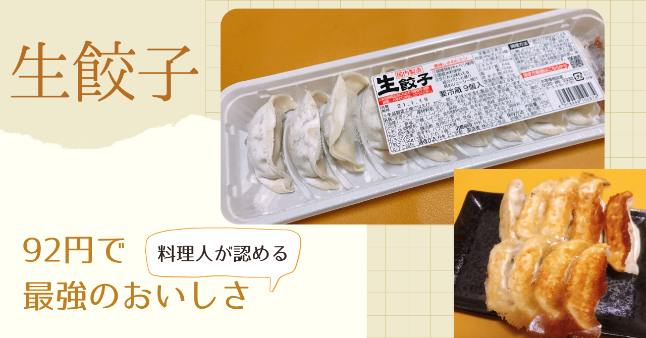 スーパーの生餃子が100円で最強においしいって知ってる？    