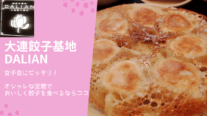 女子オススメ！オシャレな大連餃子基地DALIANの羽根つき餃子が最高すぎる  