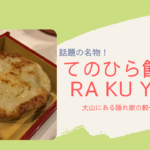 てのひら餃子が名物!大山にある隠れ家RA KU YU(ラクユゥ)